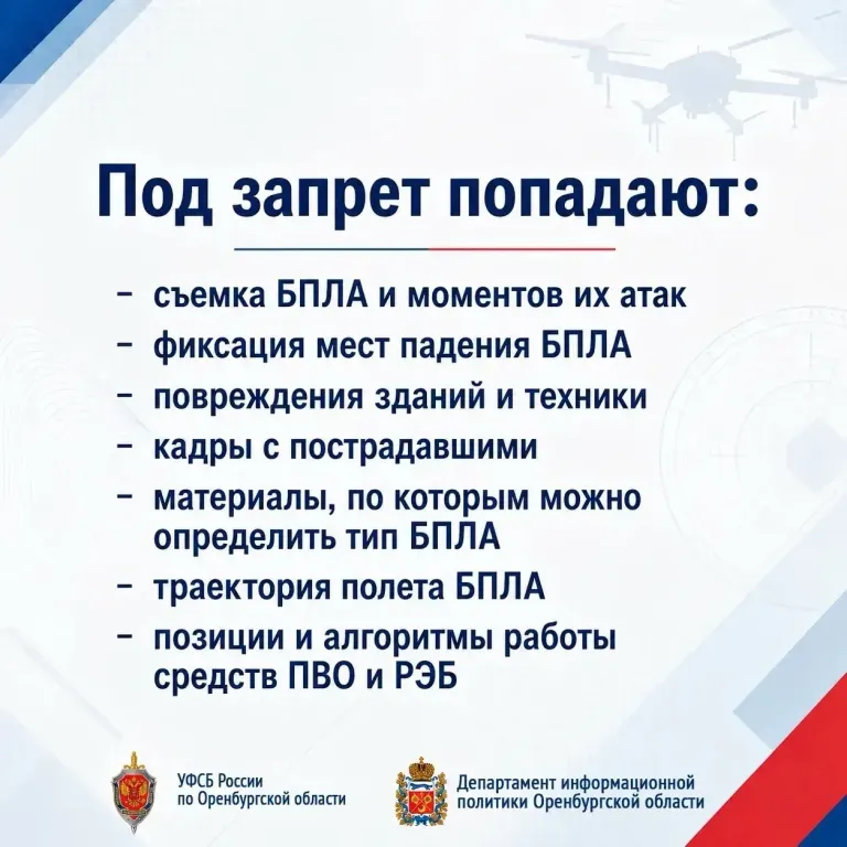 В Оренбуржье запретили снимать и публиковать кадры беспилотников
